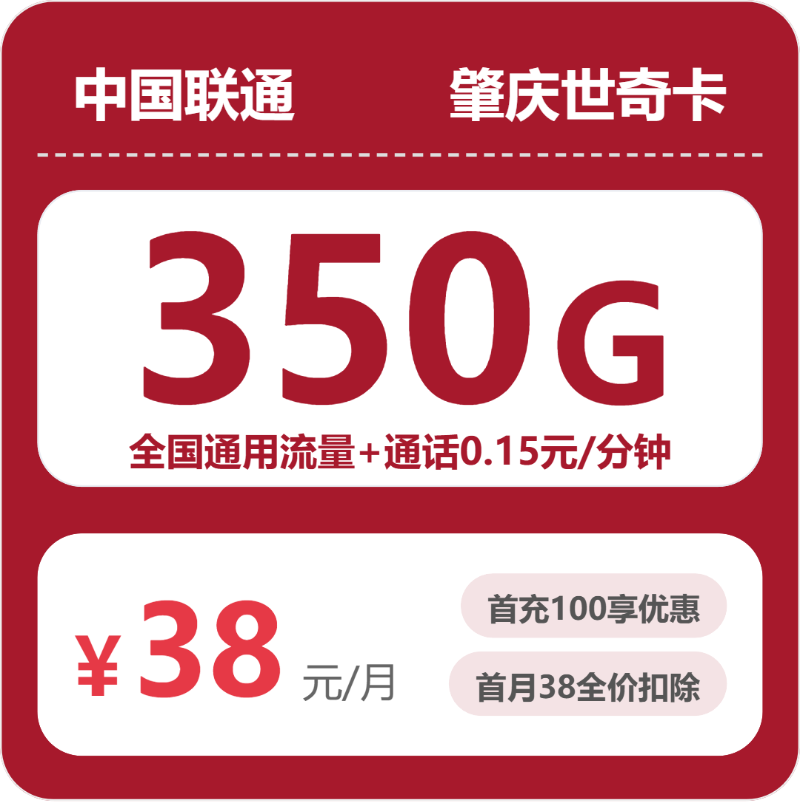 联通肇庆世奇卡38元/月350G流量+通话0.15元/分钟-套餐详解