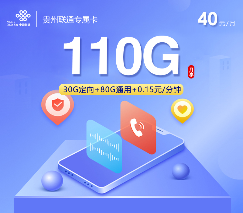 联通贵州专属卡40元/月110G流量+通话0.15元/分钟-套餐明细