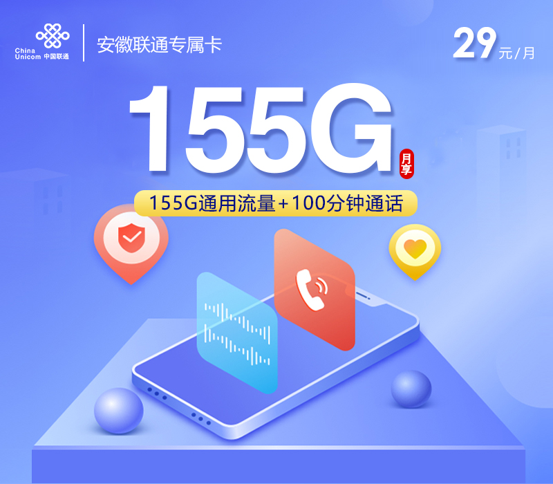 联通安徽专享卡⑪29元/月155G流量+100分钟通话-套餐明细