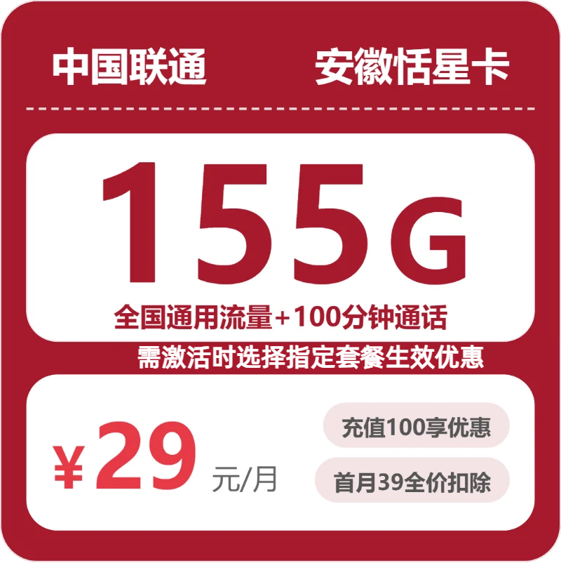 联通安徽恬星卡②29元/月155G流量+100分钟通话-套餐详解