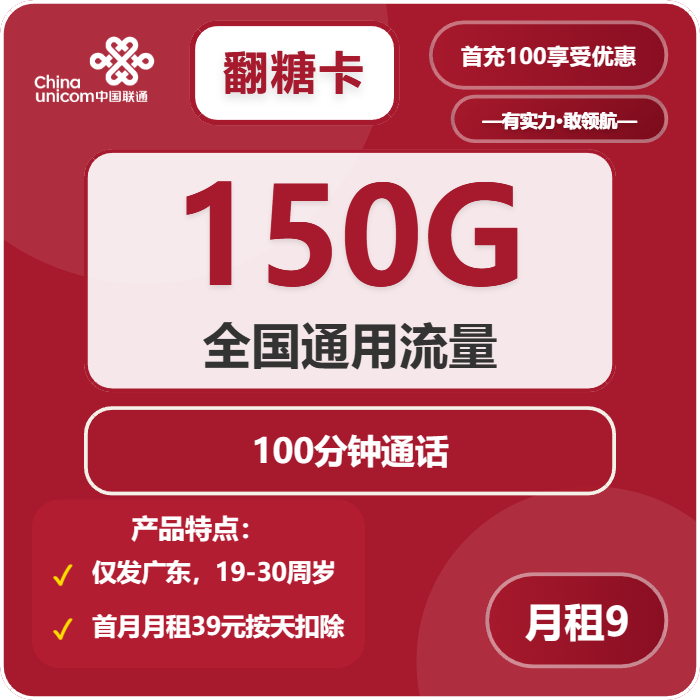 联通翻糖卡9元/月150G流量+100分钟通话-套餐一览