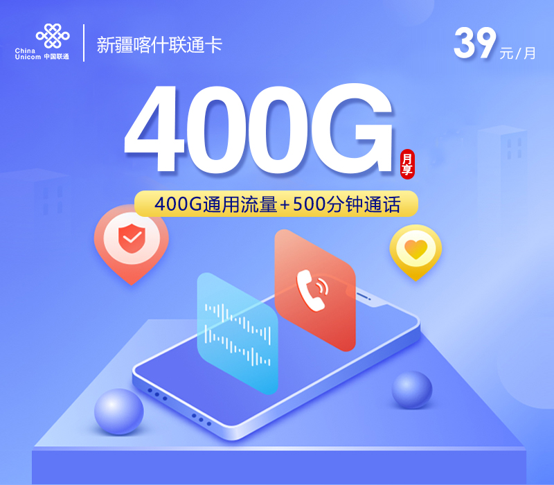 联通新疆喀什卡39元/月400G流量+500分钟通话-套餐详解