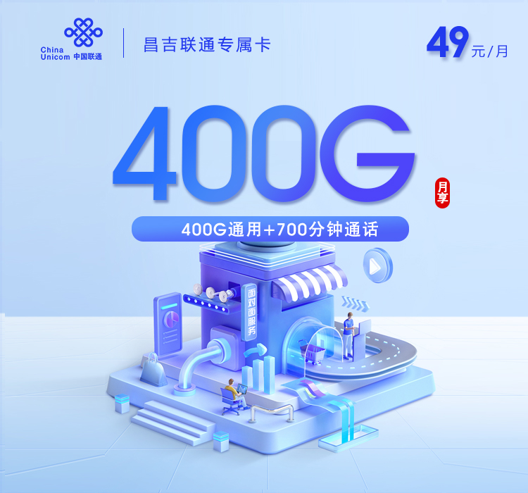 联通新疆昌吉专属卡49元/月400G流量+700分钟通话-套餐说明