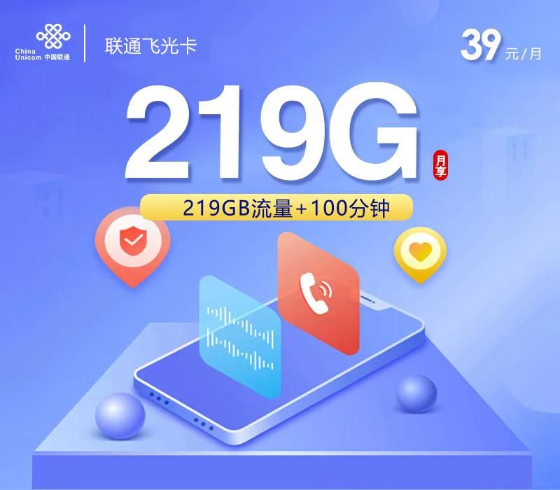 联通飞光卡39元/月219G流量+100分钟通话-套餐详解