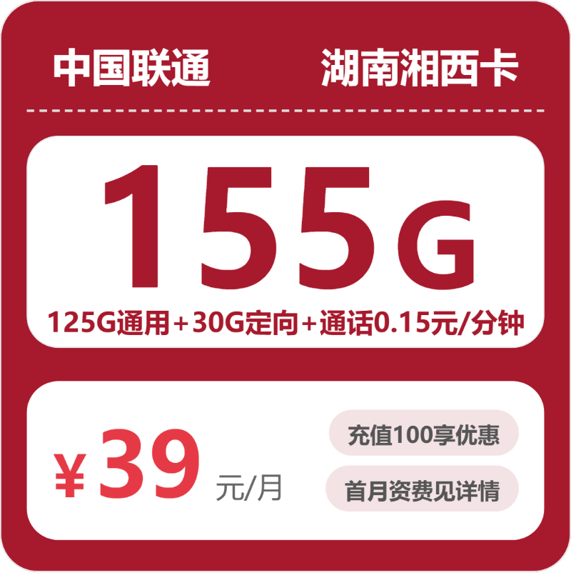 联通湘西卡39元/月155G流量+通话0.15元/分钟-套餐明细