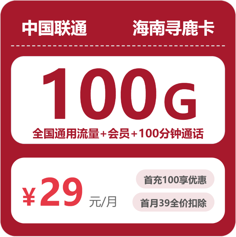 联通海南寻鹿卡29元/月100G流量+100分钟通话-套餐说明