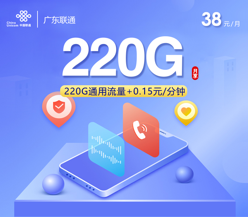 联通广东卡③38元/月220G流量+通话0.15元/分钟-套餐详解