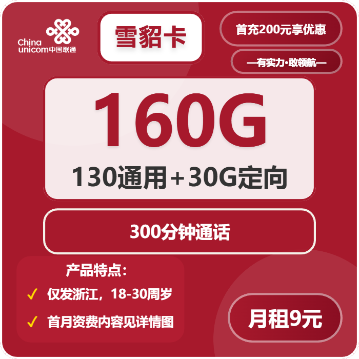 联通雪貂卡9元/月160G流量+300分钟通话-套餐信息