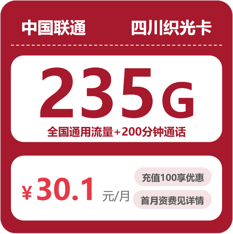 联通四川织光卡30.1元/月235G流量+200分钟通话-套餐详解