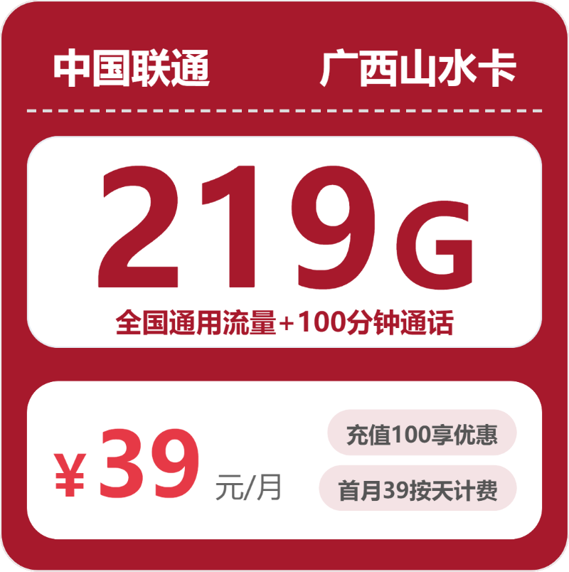 联通广西山水卡39元/月219G流量+100分钟通话-套餐一览