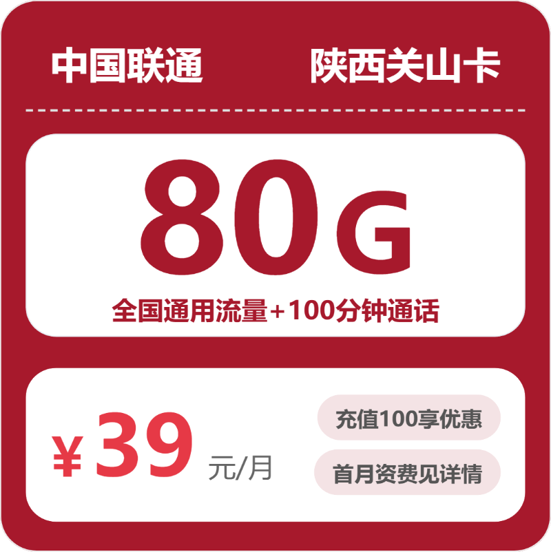 联通陕西关山卡39元/月80G流量+100分钟通话-套餐解读
