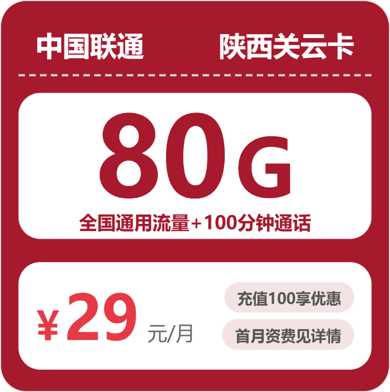 联通陕西关云卡29元/月80G流量+100分钟通话-套餐一览
