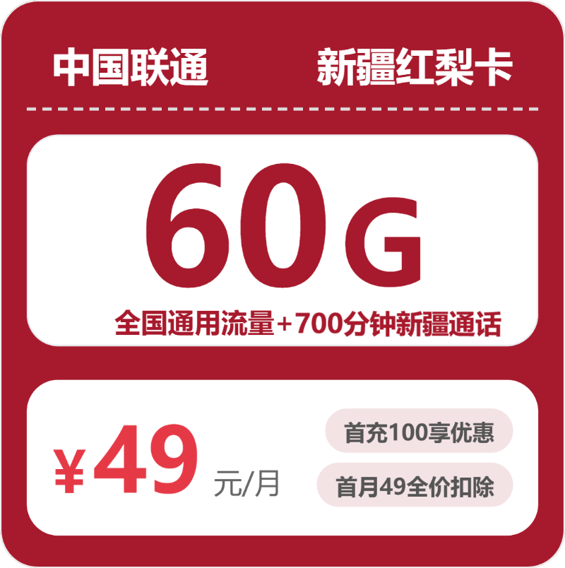 联通新疆红梨卡49元/月60G流量+700分钟新疆通话-套餐说明