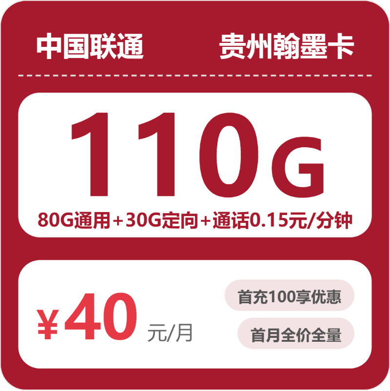 联通贵州翰墨卡40元/月110G流量+通话0.15元/分钟-套餐信息