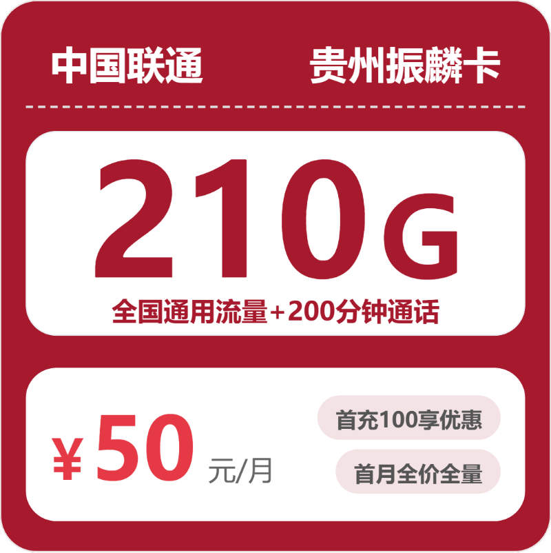 联通贵州振麟卡50元/月210G流量+200分钟通话-套餐详解