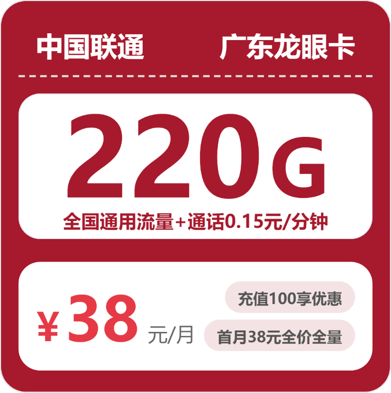 联通广东龙眼卡38元/月220G流量+通话0.15元/分钟-套餐详情