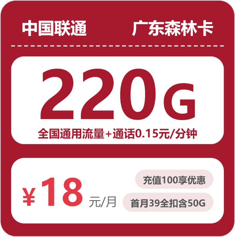 联通广东森林卡18元/月220G流量+通话0.15元/分钟-套餐解读