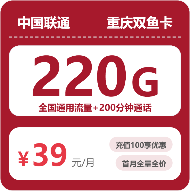 联通重庆双鱼卡39元/月220G流量+200分钟通话-套餐明细