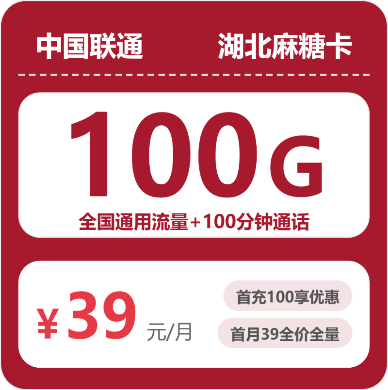 联通湖北麻糖卡39元/月100G流量+100分钟通话-套餐解读