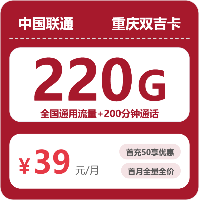 联通重庆双吉卡39元/月220G流量+200分钟通话-套餐明细