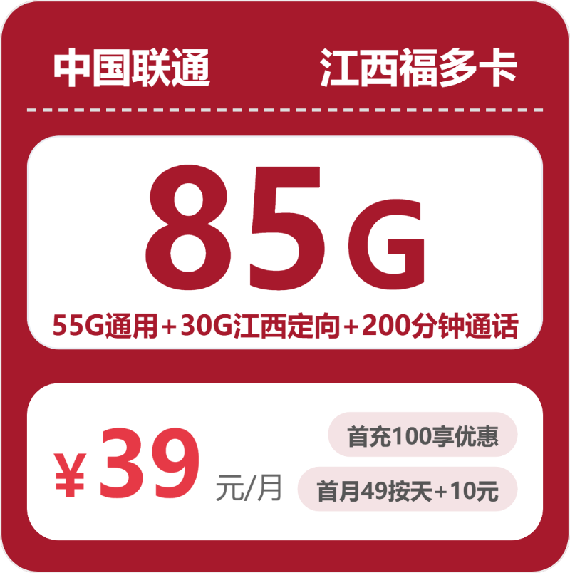 联通江西福多卡39元/月55G流量+200分钟通话-套餐详情