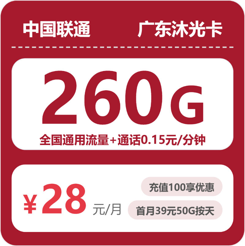联通广东沐光卡