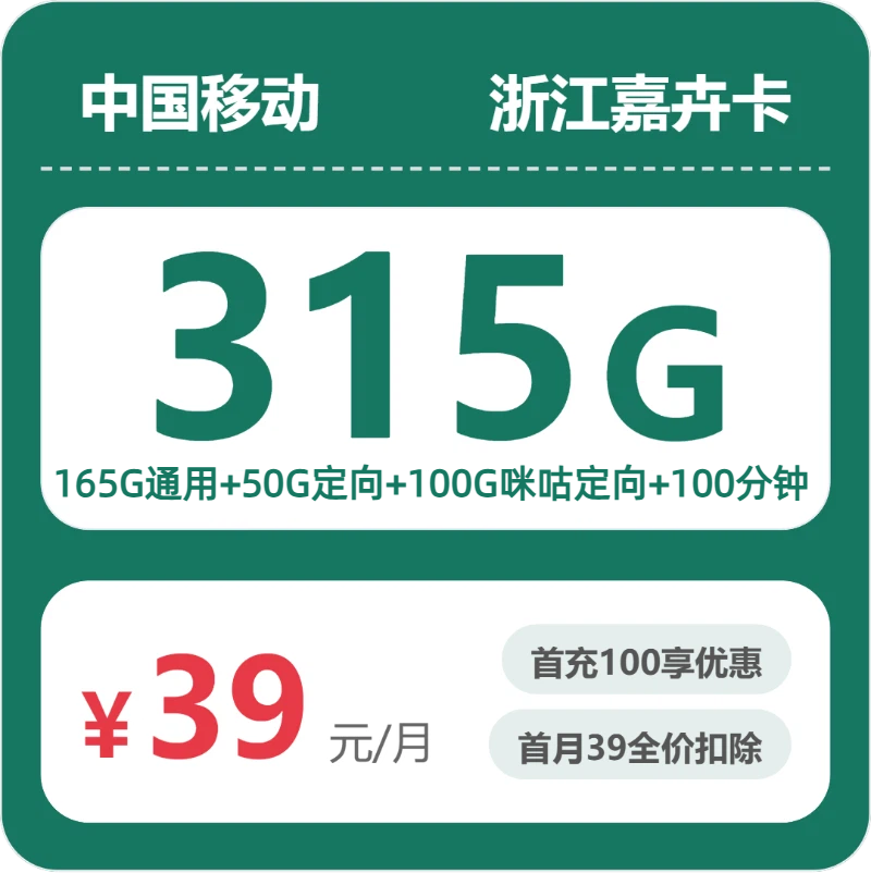 联通浙江嘉卉卡39元/月315G流量+100分钟通话-套餐一览