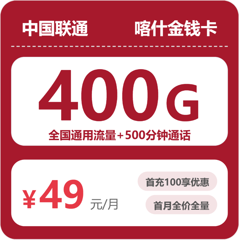 联通喀什金钱卡
