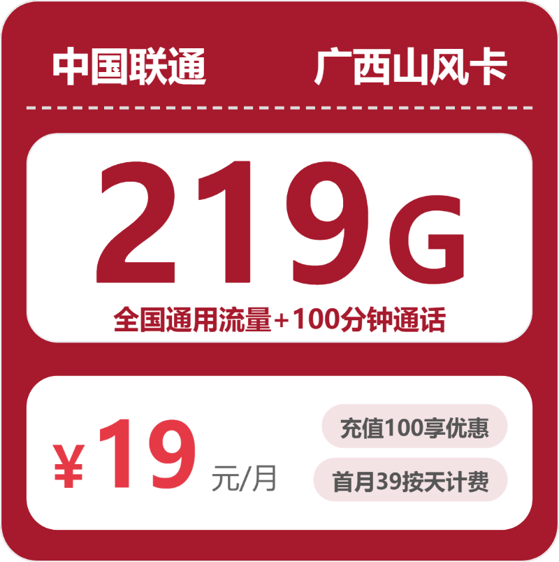 联通广西山风卡19元/月219G流量+100分钟通话-套餐解读