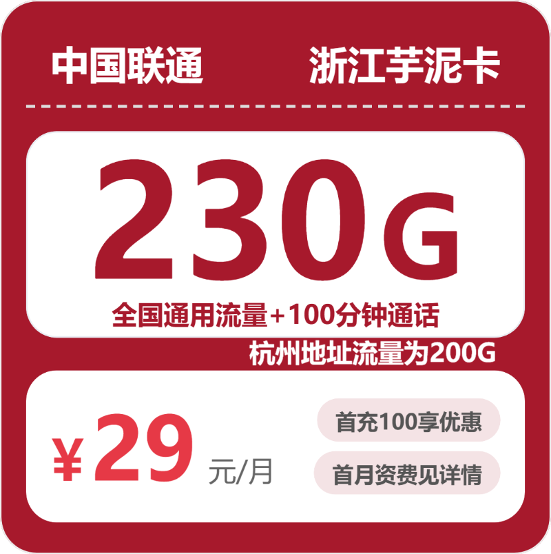 联通浙江芋泥卡29元/月230G流量+100分钟通话-套餐一览