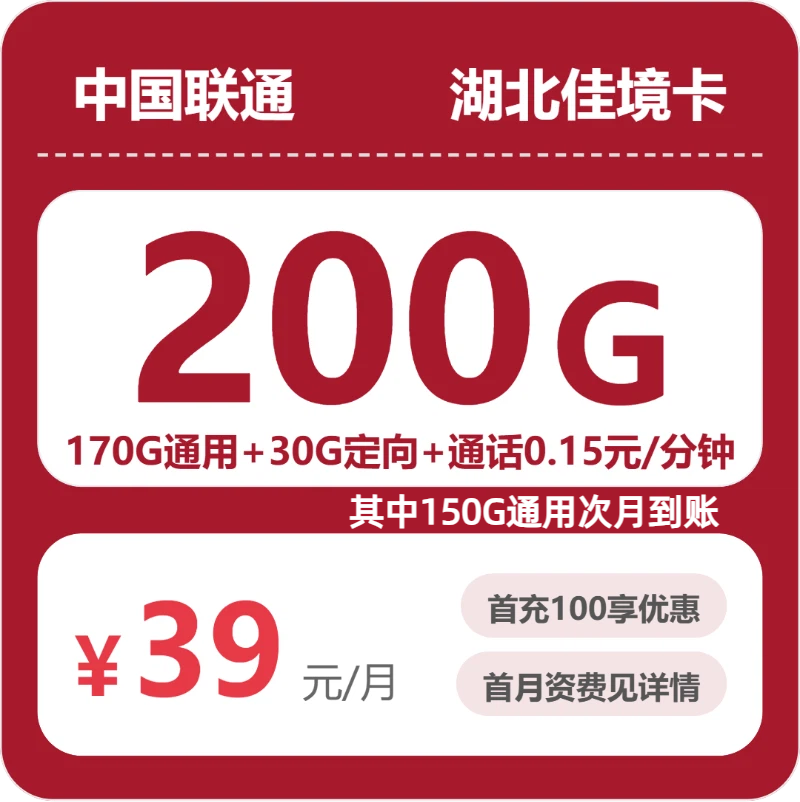 联通湖北佳境卡
