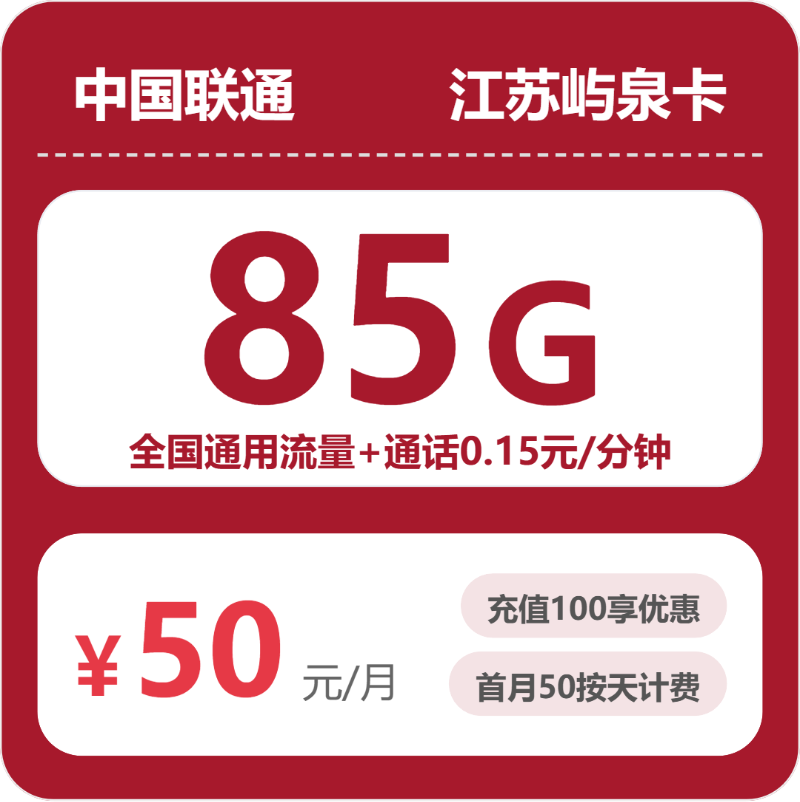 联通江苏屿泉卡50元/月85G流量+通话0.15元/分钟-套餐明细