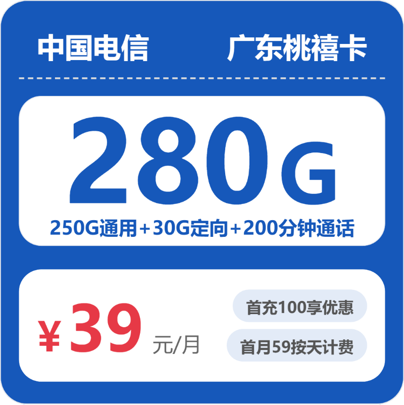 电信广东桃禧卡39元/月280G流量+200分钟通话-套餐明细