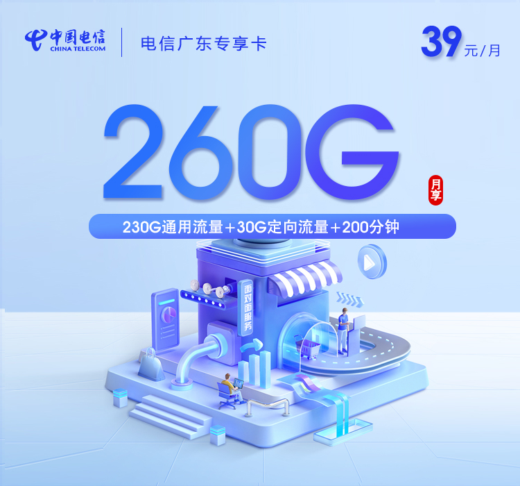 电信广东专享卡⑫39元/月260G流量+200分钟通话-套餐详情