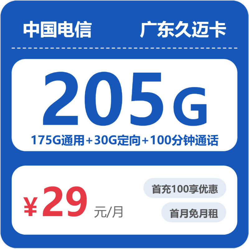 电信广东久迈卡②29元/月205G流量+100分钟通话-套餐说明