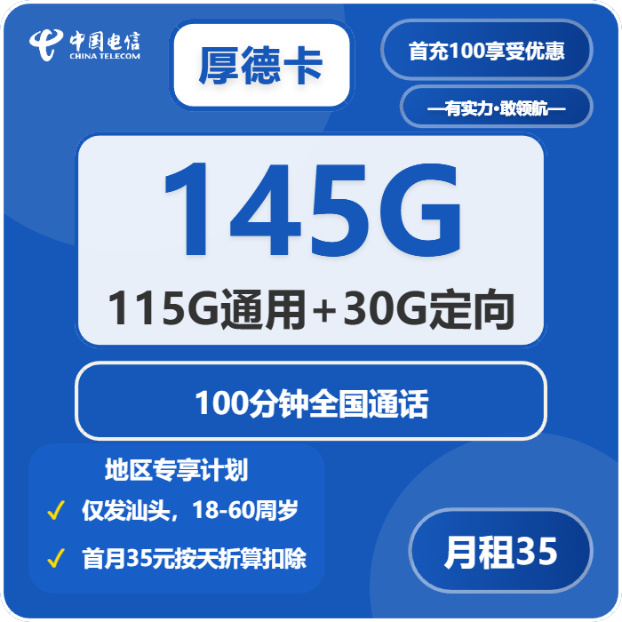 电信厚德卡35元/月145G流量+100分钟通话-套餐说明