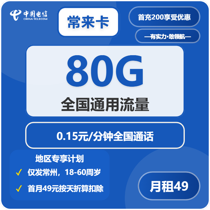 电信常来卡49元/月80G流量+通话0.15元/分钟-套餐说明