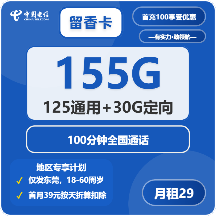 电信留香卡29元/月155G流量+100分钟通话-套餐一览