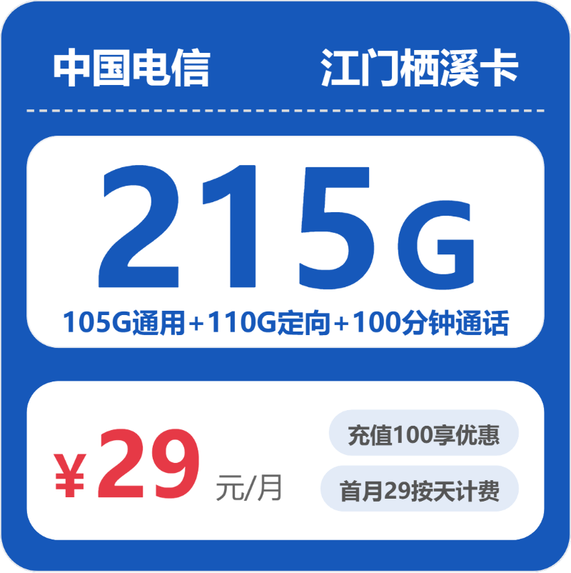 电信栖息卡29元/月215G流量+100分钟通话-套餐一览