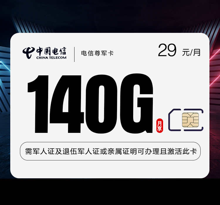 电信尊军卡29元/月140G流量+500分钟通话-套餐信息