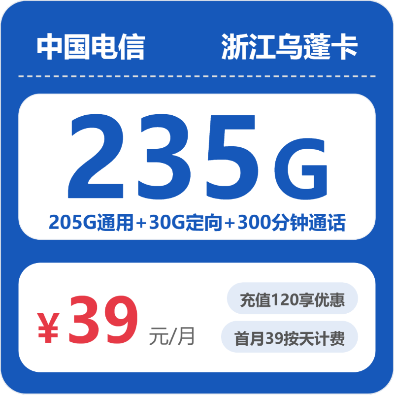 电信乌蓬卡39元/月235G流量+300分钟通话-套餐解读