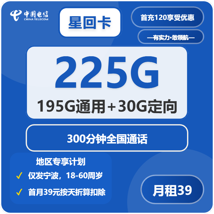 电信星回卡39元/月225G流量+300分钟通话-套餐信息