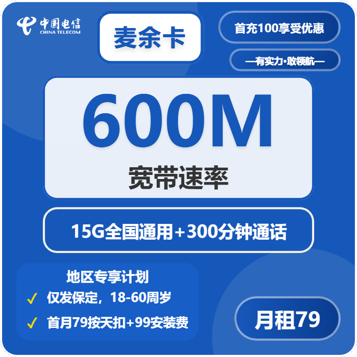 电信麦余卡79元/月15G流量+300分钟通话-套餐一览