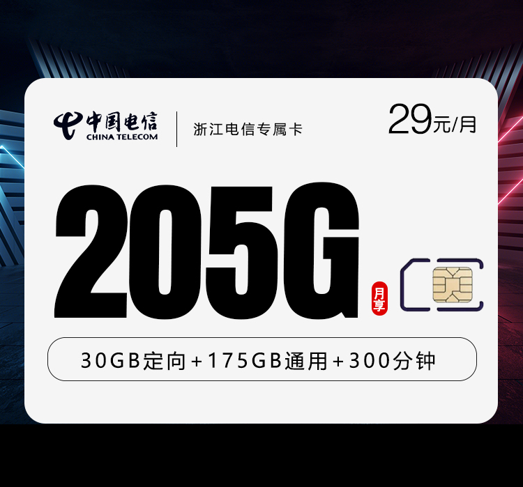 电信浙江专属卡④29元/月205G流量+100分钟通话-套餐一览