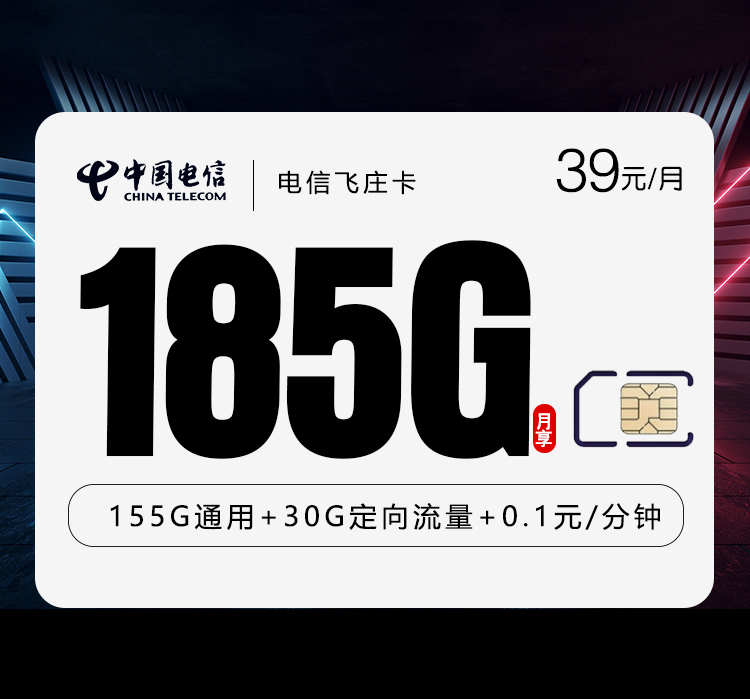 电信飞庄卡⑤39元/月185G流量+通话0.1元/分钟-套餐详情