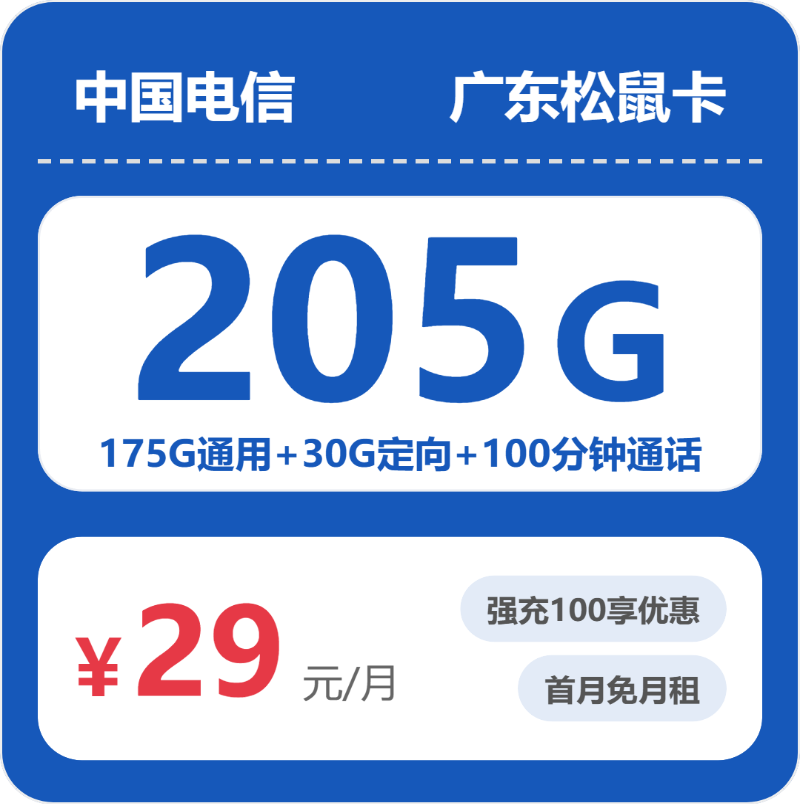 电信广东松鼠卡29元/月205G流量+100分钟通话-套餐信息