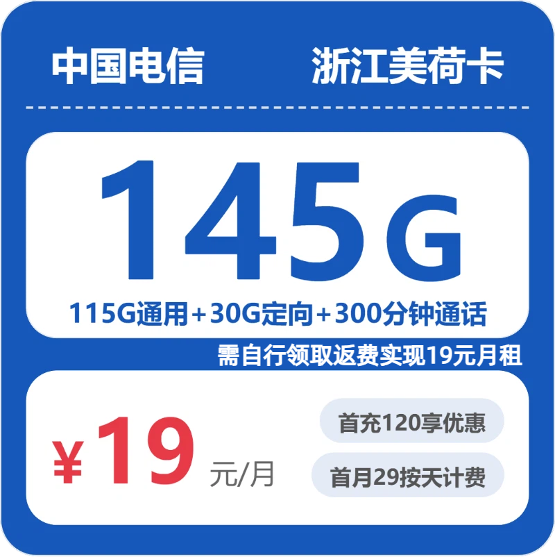 电信浙江美荷卡19元/月145G流量+300分钟通话-套餐详情