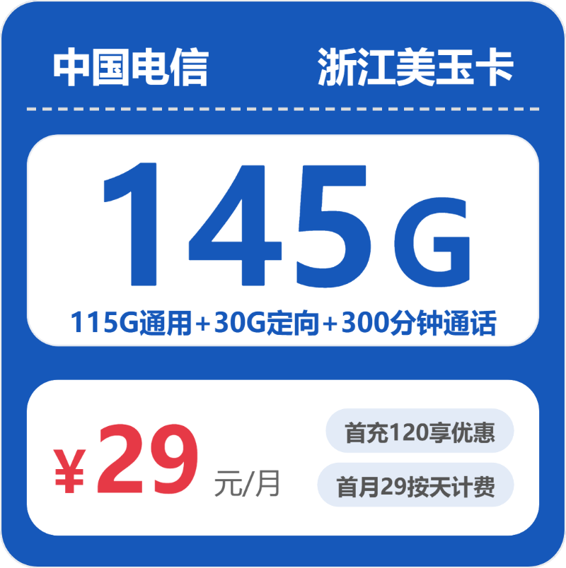 电信浙江美玉卡29元/月145G流量+300分钟通话-套餐详情