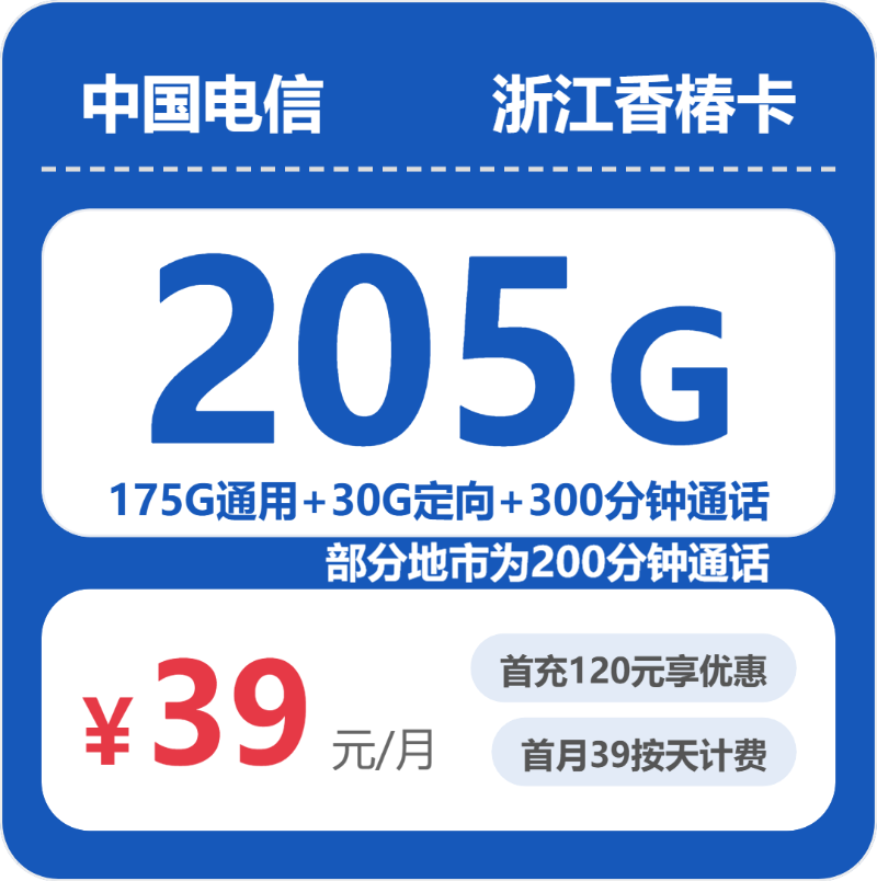 电信浙江香椿卡39元/月205G流量+300分钟通话-套餐一览