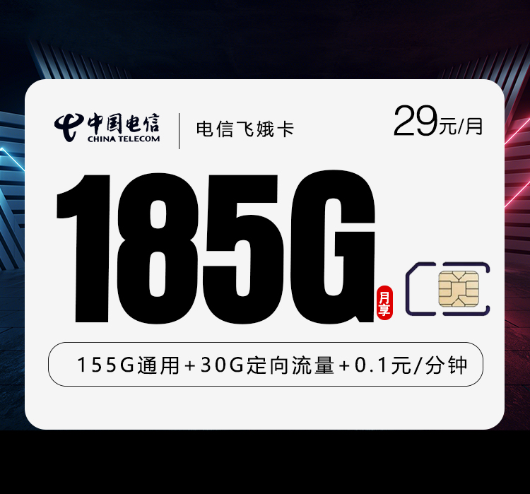 电信飞娥卡②29元/月185G流量+通话0.1元/分钟-套餐一览